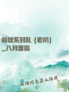 翁熄系列乱 (老扒)